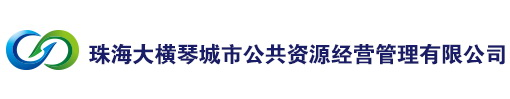 珠海大横琴城市公共资源经营管理有限公司