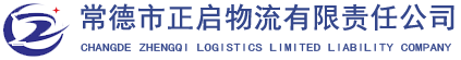 常德市正启物流有限责任公司