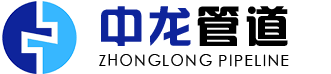 沧州中龙管道有限公司,保温钢管,防腐钢管,3pe防腐钢管,涂塑钢管,内外涂塑钢管,热浸塑钢管