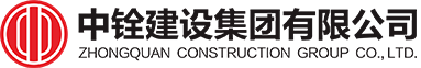 中铨建设集团有限公司