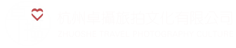 杭州卓摄旅拍文化有限公司