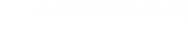 阀门