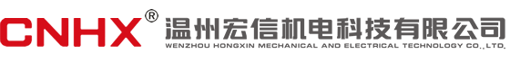 温州宏信机电科技有限公司