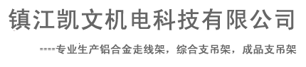 镇江凯文机电科技有限公司提供铝合金走线架