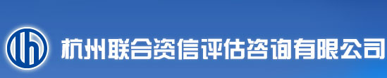 杭州联合资信评估咨询有限公司