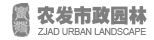 浙江农发市政园林工程有限公司,农发园林