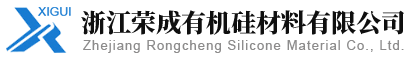 浙江荣成有机硅材料有限公司