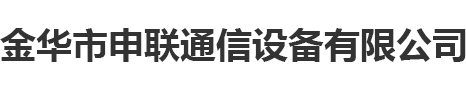 金华市申联通信设备有限公司