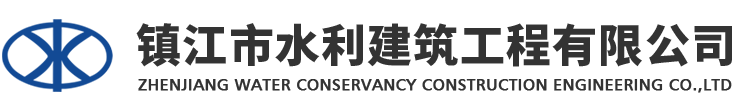 泵站工程,高标准农田建设工程,滚水坝工程,镇江市水利建筑工程有限公司