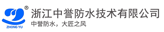 浙江中誉防水技术有限公司