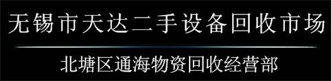 回收二手溴化锂制冷机,回收中央空调,回收三洋溴化锂制冷机,回收双良溴化锂制冷机,回收开利溴化锂制冷机,回收溴化锂溶液,回收化纤设备,回收印染设备,常州苏州无锡二手设备开票,常州苏州无锡旧设备开票