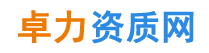 河北资质代办,河北建筑资质代办