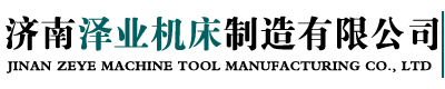 济南泽业机床制造有限公司