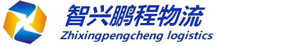 深圳市智兴鹏程物流有限公司