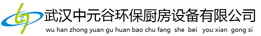 武汉中元谷环保厨房设备有限公司