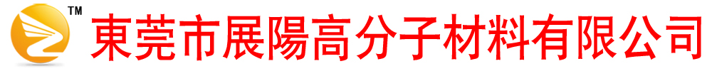 东莞市展阳高分子材料有限公司