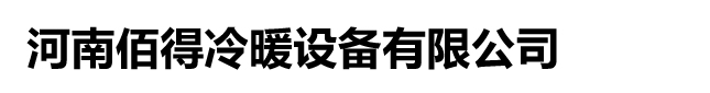 郑州冷库安装，郑州冷库设计，郑州冷库维修搬迁，郑州冷库安装厂家