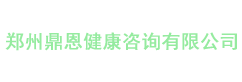 郑州鼎恩健康咨询有限公司