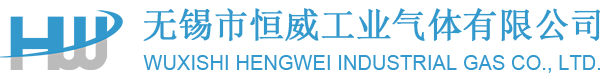 无锡市恒威工业气体有限公司