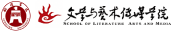 文学与艺术传媒学院
