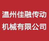 温州佳融传动机械有限公司