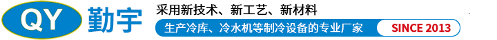 温州勤宇制冷设备有限公司