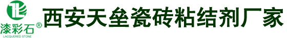 西安瓷砖粘结剂，西安瓷砖粘合剂,西安瓷砖胶，陕西天垒瓷砖粘结剂厂家