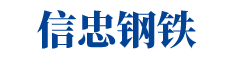 信忠（西安）钢铁销售有限公司