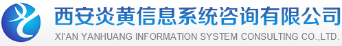 西安炎黄信息系统咨询有限公司