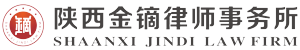 陕西金镝律师事务所