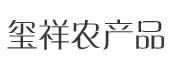 辽宁玺祥农产品科技有限公司