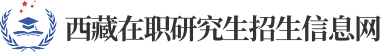 西藏在职研究生招生信息网