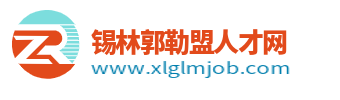 锡林郭勒盟人才网