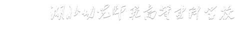 学前教育学院