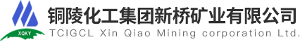 铜陵化工集团新桥矿业有限公司官方网站