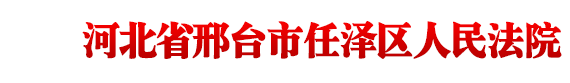 河北省邢台市任泽区人民法院