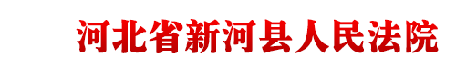 河北省新河县人民法院