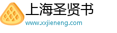 上海圣贤书信息科技有限公司