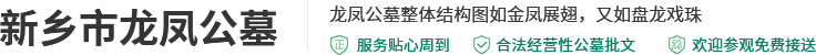 新乡市龙凤公墓