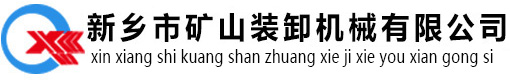 新乡市矿山装卸机械有限公司