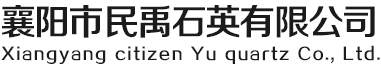 襄阳市民禹石英有限公司襄阳市民禹石英有限公司