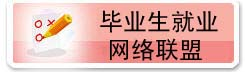 江苏建筑职业技术学院毕业生就业平台