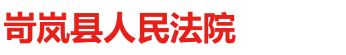 山西省岢岚县人民法院