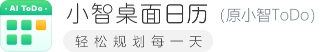 小智桌面日历