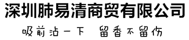 深圳肺易清商贸有限公司,易清草,戒烟粉,肺易清,烟沾粉,鼻烟壶,烟具戒烟产品