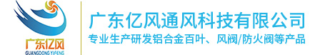 铝合金百叶,消防排烟风机,广东亿风通风科技有限公司