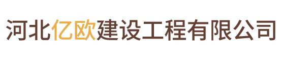 河北亿欧建设工程有限公司