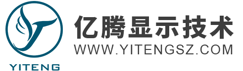 深圳市亿腾显示技术有限公司