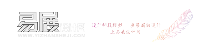 【易展设计网】设计师找模型，参展商做设计