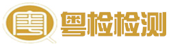 东莞房屋安全鉴定,东莞房屋鉴定,桩基检测,地基基础检测,基础检测,地基基础工程检测,空气检测,室内环境检测找东莞粤检工程检测公司